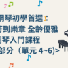 🎹 鋼琴初學首選： 從音符到樂章 全齡優雅鋼琴入門課程 第二部分 單元 4~6