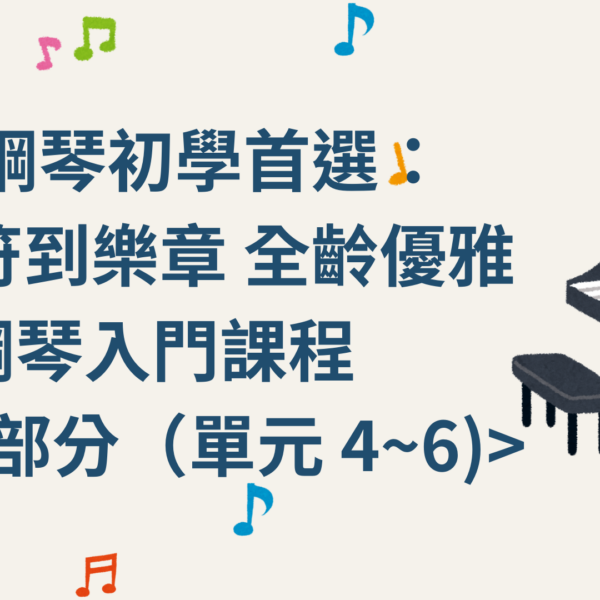 🎹 鋼琴初學首選： 從音符到樂章 全齡優雅鋼琴入門課程 第二部分 單元 4~6