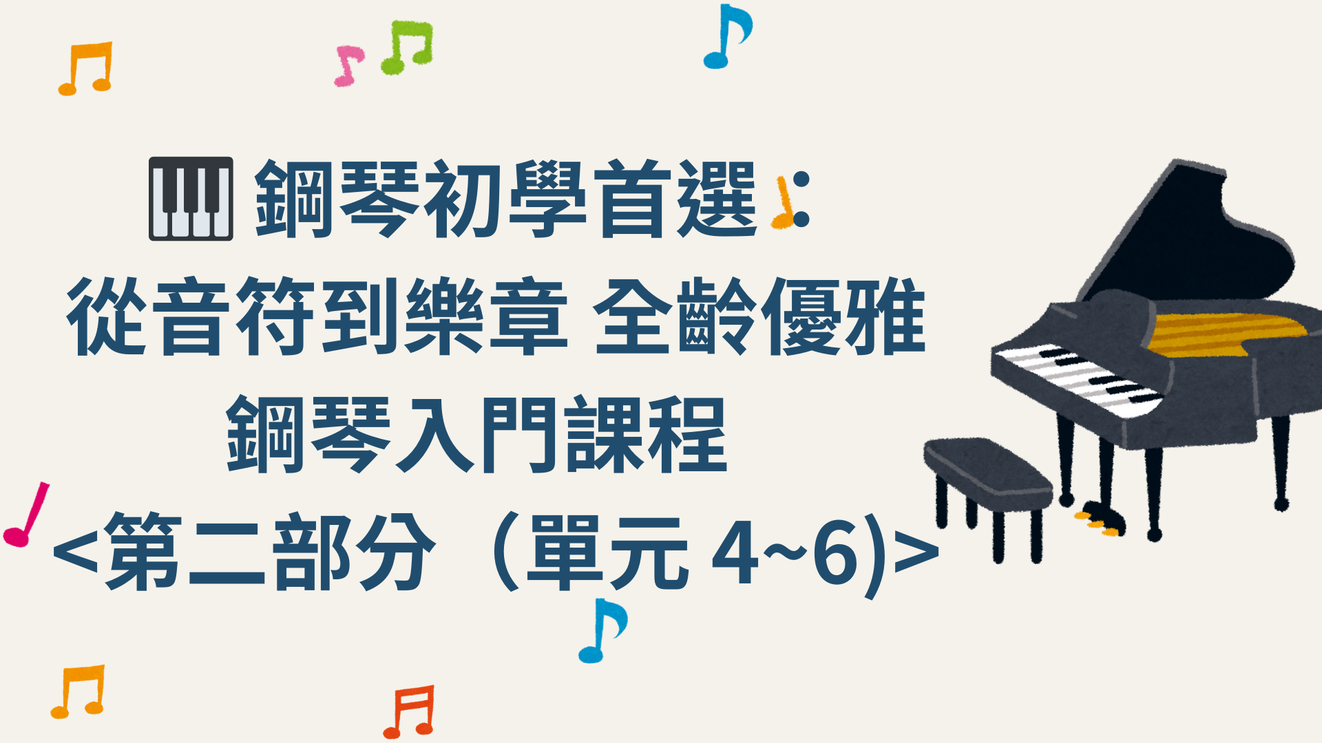 🎹 鋼琴初學首選： 從音符到樂章 全齡優雅鋼琴入門課程 第二部分 單元 4~6
