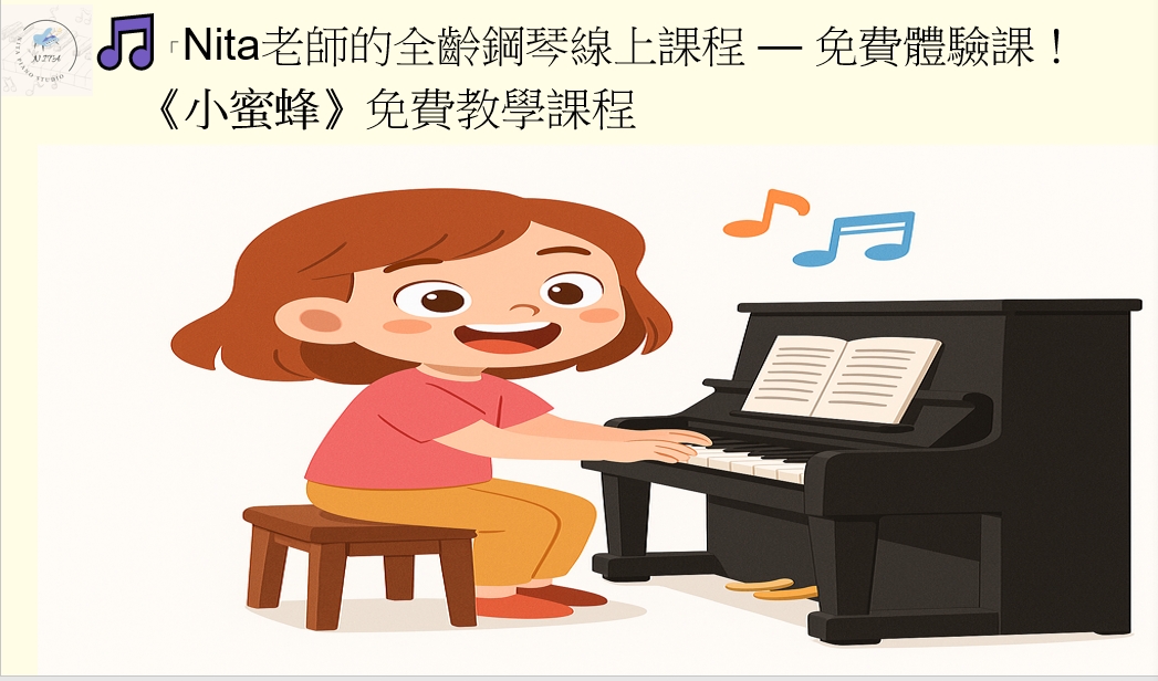Nita老師的全齡鋼琴線上課程 — 免費體驗課！《小蜜蜂》初學鋼琴免費課程