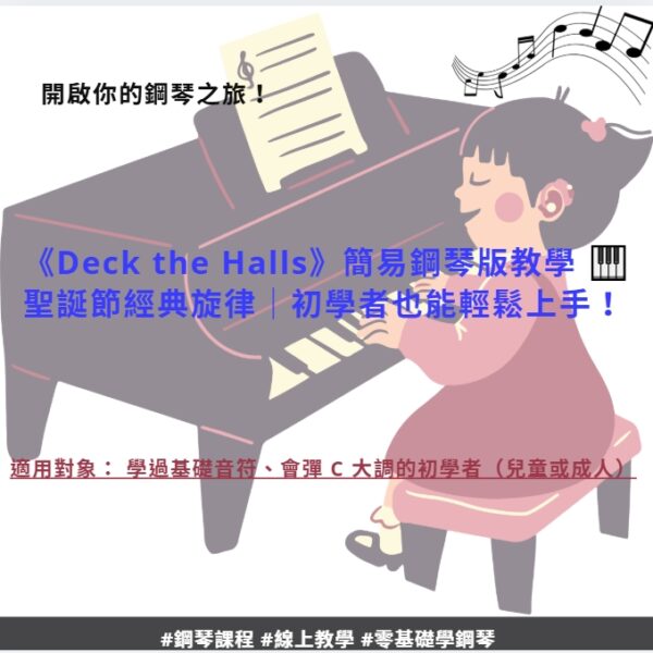 【熱門鋼琴旋律學習影片】｜《Deck the Halls》