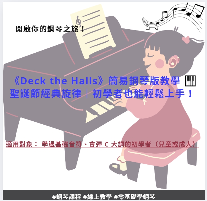 【熱門鋼琴旋律學習影片】｜《Deck the Halls》
