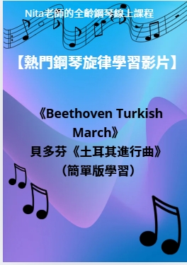 【熱門鋼琴旋律學習影片】｜《Beethoven Turkish March》貝多芬《土耳其進行曲》（簡單版本）
