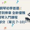🎹 鋼琴初學首選： 從音符到樂章 全齡優雅鋼琴入門課程 第三部分 單元 7~10